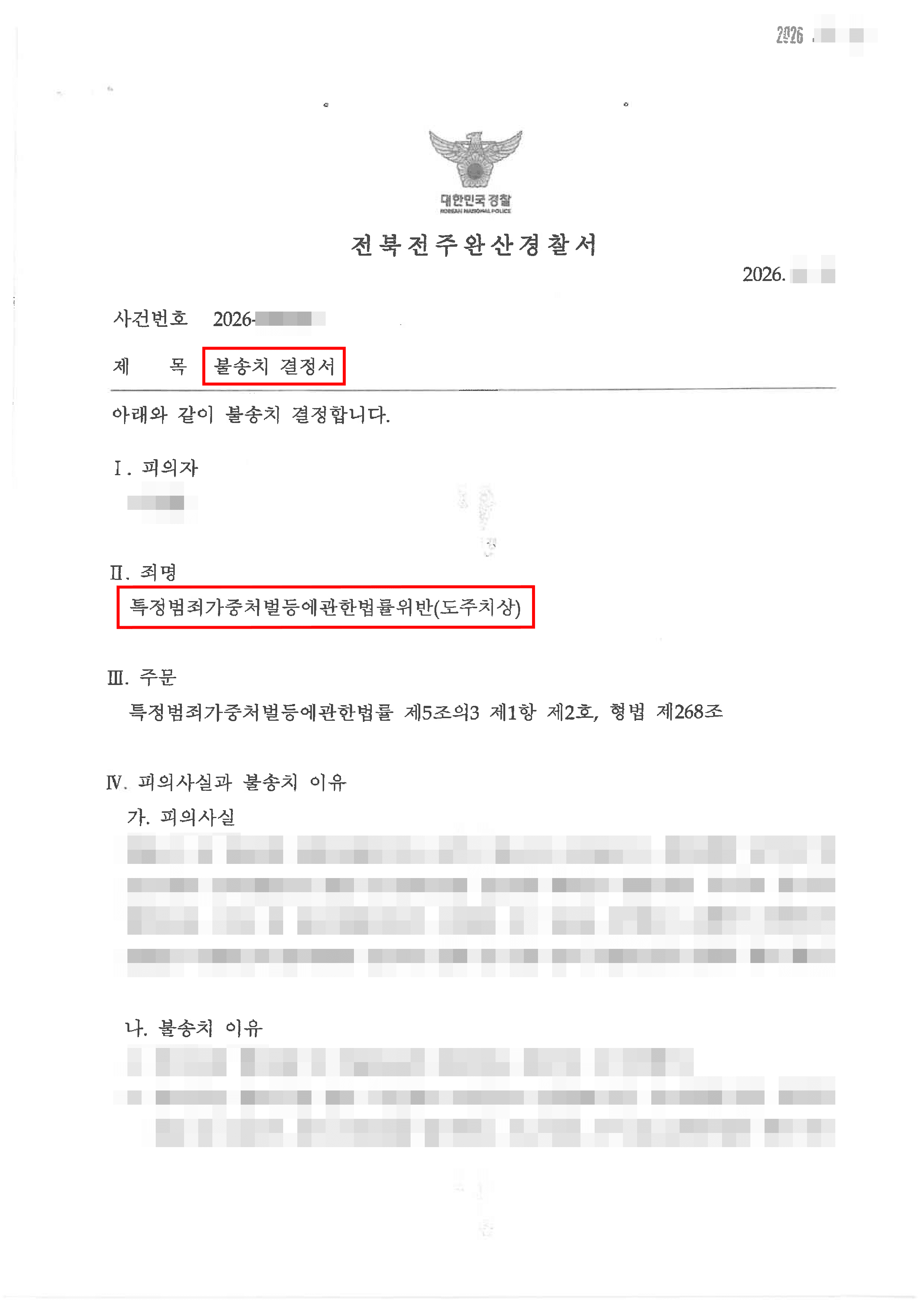 무혐의 | 시내버스 사고 후 특가법상 '도주치상' 중형 위기