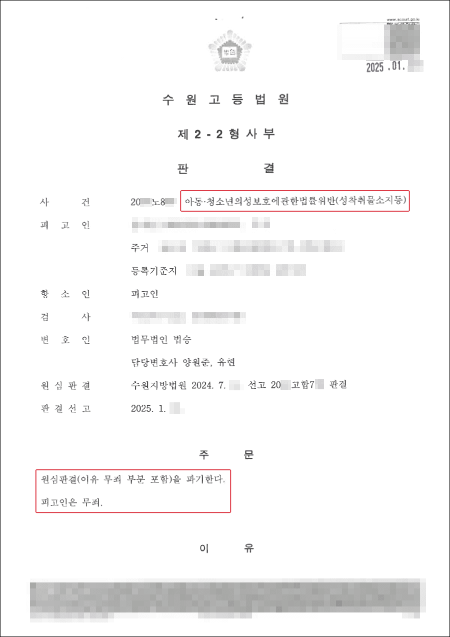 [서초형사전문변호사] 무죄ㅣ아청물 소지 혐의로 유죄 판결받은 의뢰인, 항소심에서 무죄 선고된 사례