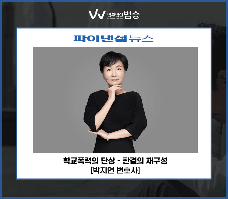 학교폭력의 단상-판결의 재구성 [박지연변호사]