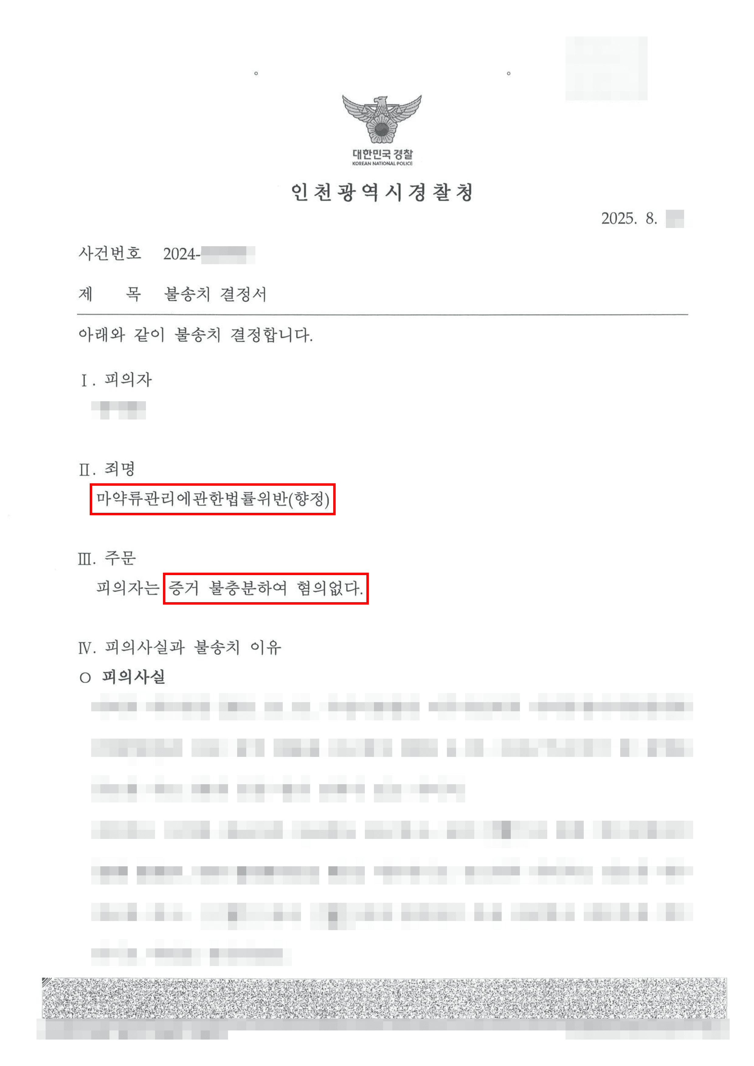 무혐의 | 공범의 진술만으로 억울하게 마약 매수 혐의를 받은 의뢰인, 무혐의 결정
