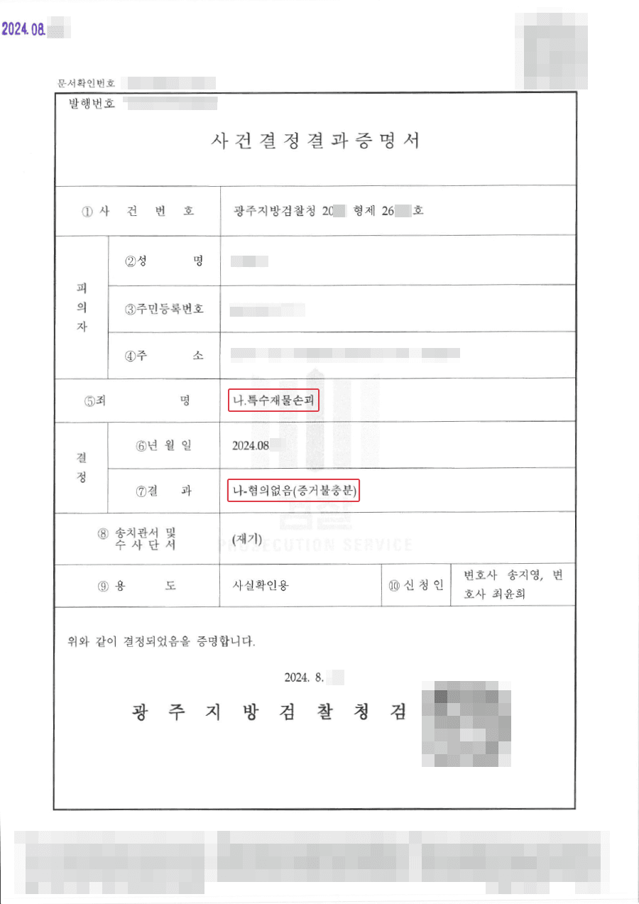 불기소(무혐의) | 특수재물손괴 혐의로 수사중이던 의뢰인의 거짓된 진술로 인해 불리한 상황에서 무혐의 결과를 받아낸 사례