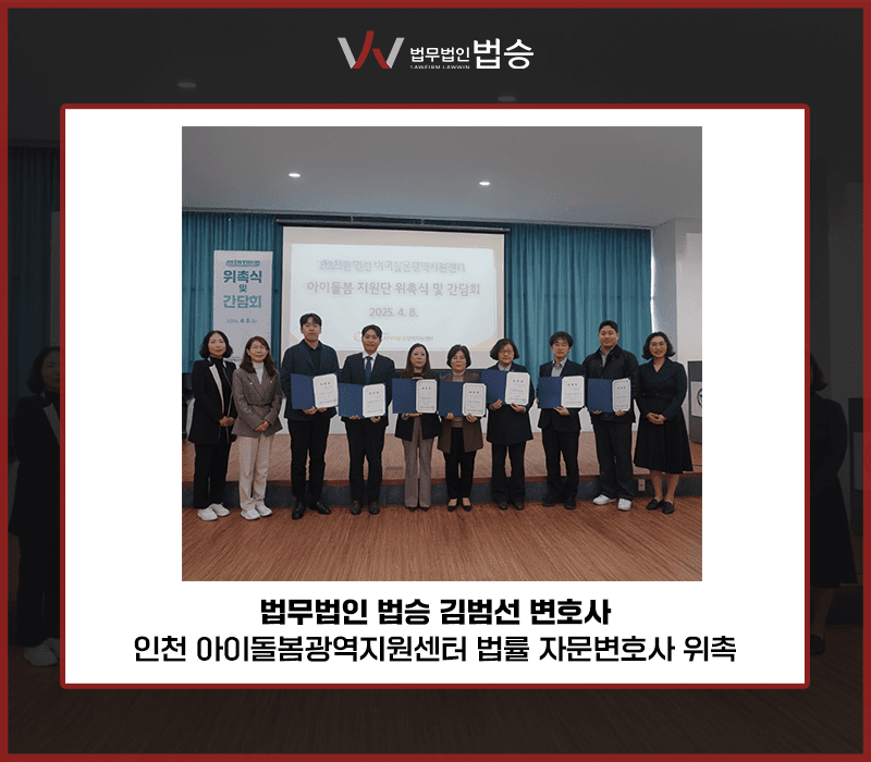 법무법인 법승 김범선 변호사, 인천 아이돌봄광역지원센터 법률 자문변호사 위촉