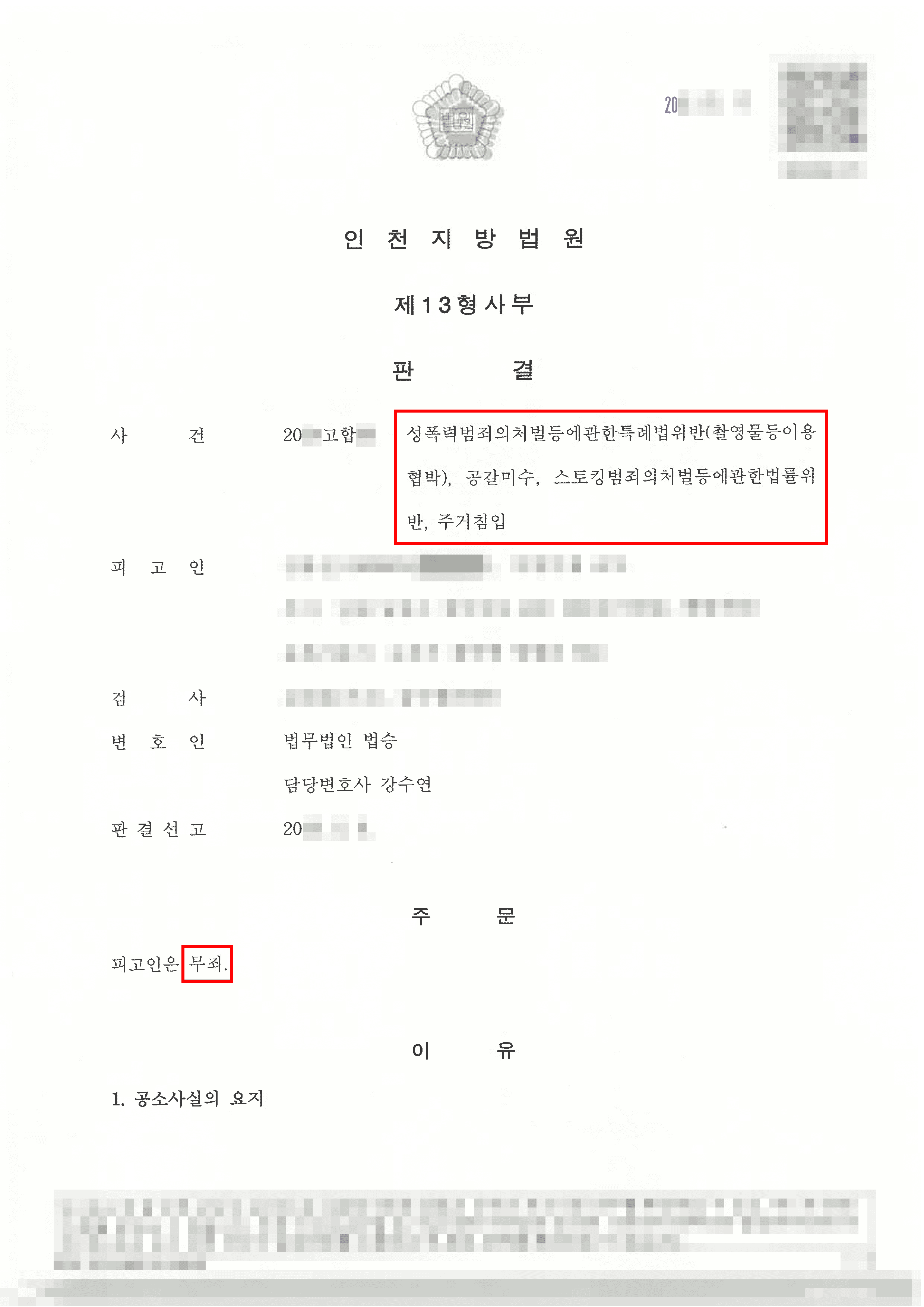 전부 무죄 | '전 연인' 촬영물 협박·공갈·스토킹 등 4가지 혐의 전부 무죄 판결 사례