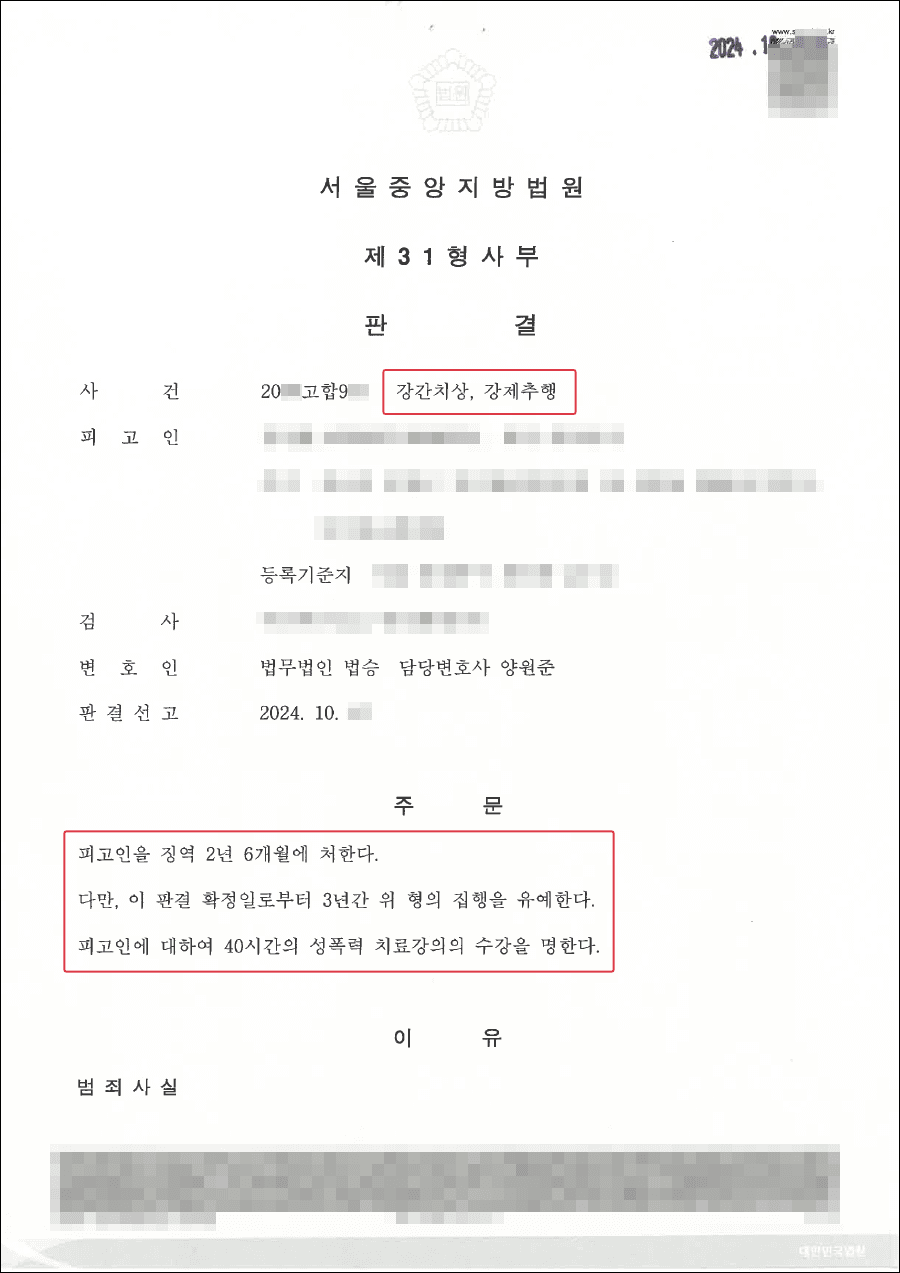 [서초 강제추행변호사] 집행유예ㅣ강간치상 등 중한범죄이지만 변호인의 조력으로 집행유예 받은 사례 