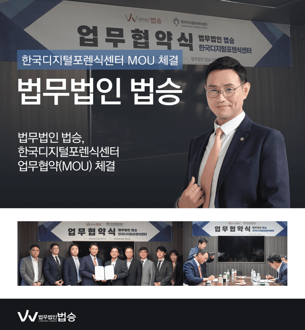 [법승소식] 법무법인 법승, 한국디지털포렌식센터 MOU 체결