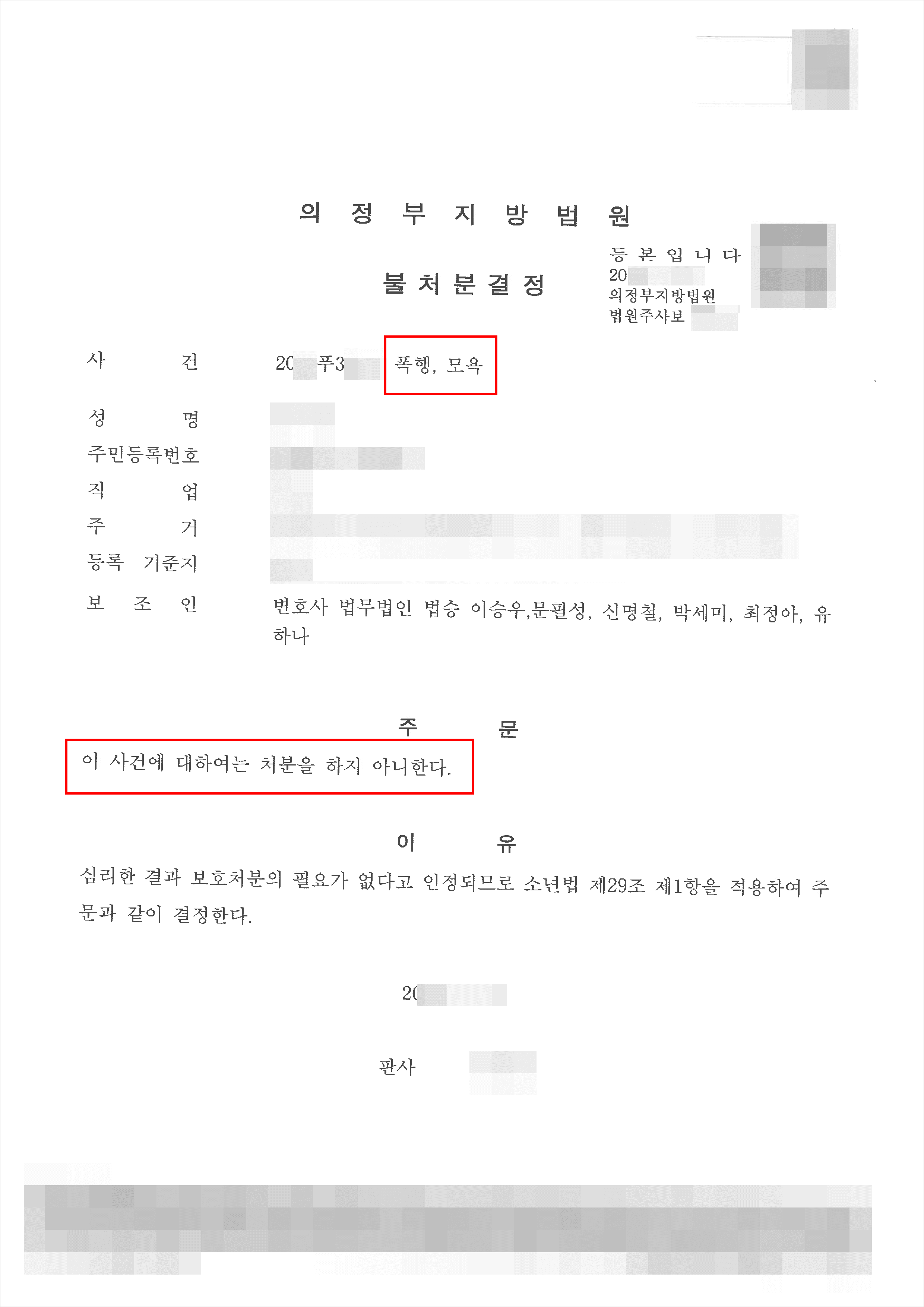 남양주형사전문변호사 불처분결정 | 폭행, 모욕 - 의정부지방법원 20**푸3***