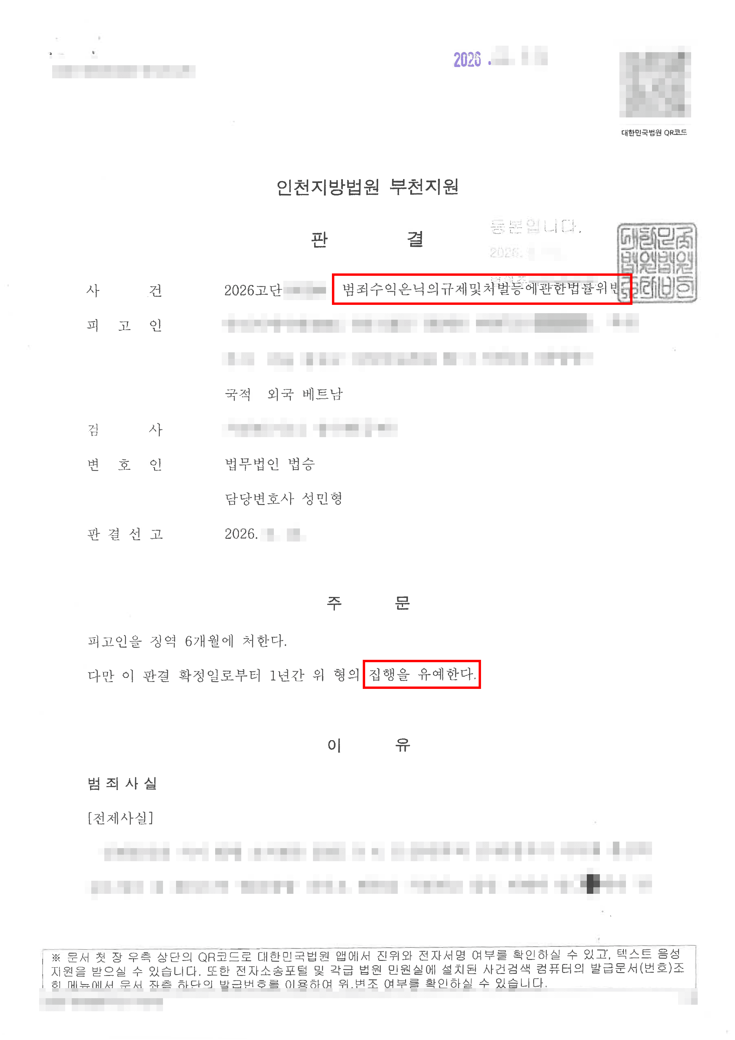 집행유예 | 외국인 유학생의 눈물, '남자친구'의 거짓말에 속아 범죄수익은닉 혐의로 구속 위기… 법무법인 법승의 치밀한 조력으로 '집행유예' 선처 이끌어내다