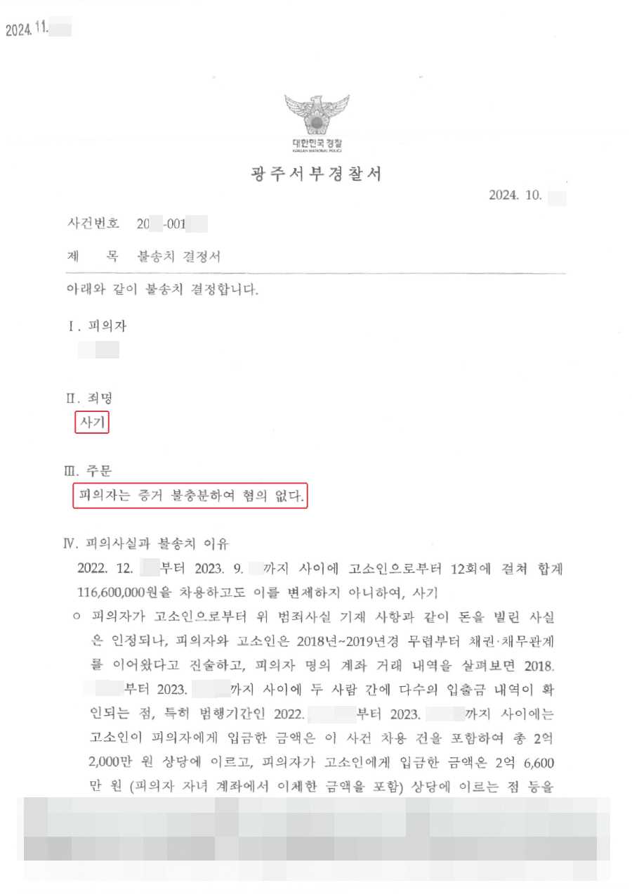 불송치ㅣ변제금원을 갚지 않아 지인으로부터 사기 혐의로 고소당한 의뢰인 불송치 결정 이끌어낸 사례