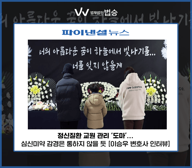 정신질환 교원 관리 '도마'...심신미약 감경은 통하지 않을 듯 [이승우 변호사 인터뷰]