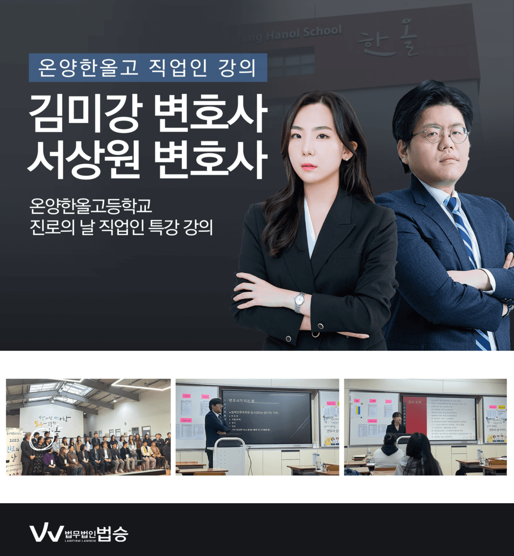 [법승소식] 김미강 변호사, 서상원 변호사, 온양한올고등학교 직업인 강의