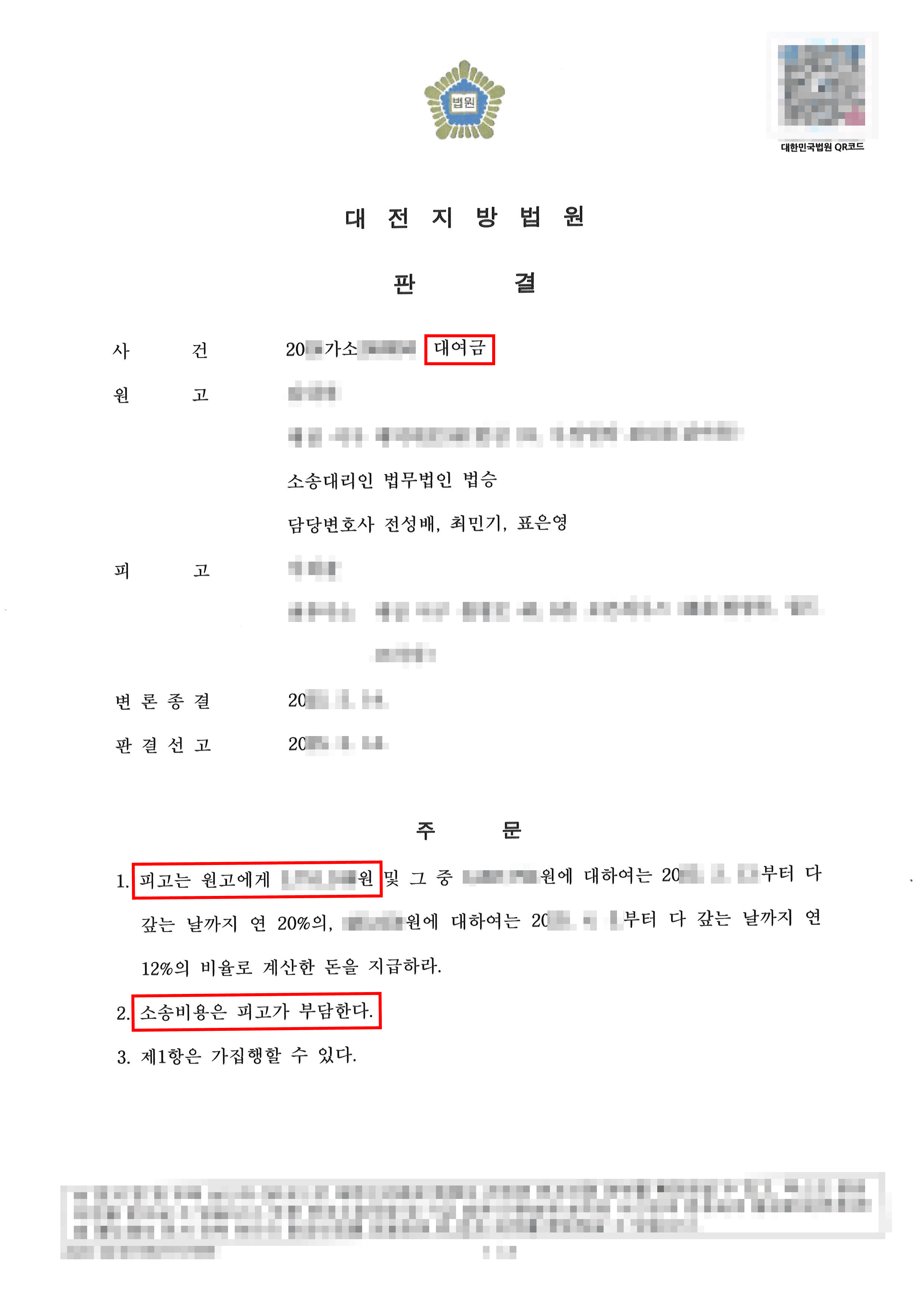 전부승소ㅣ이자 약정 없던 대여금에 대해 이자와 지연손해금까지 인정받은 사례