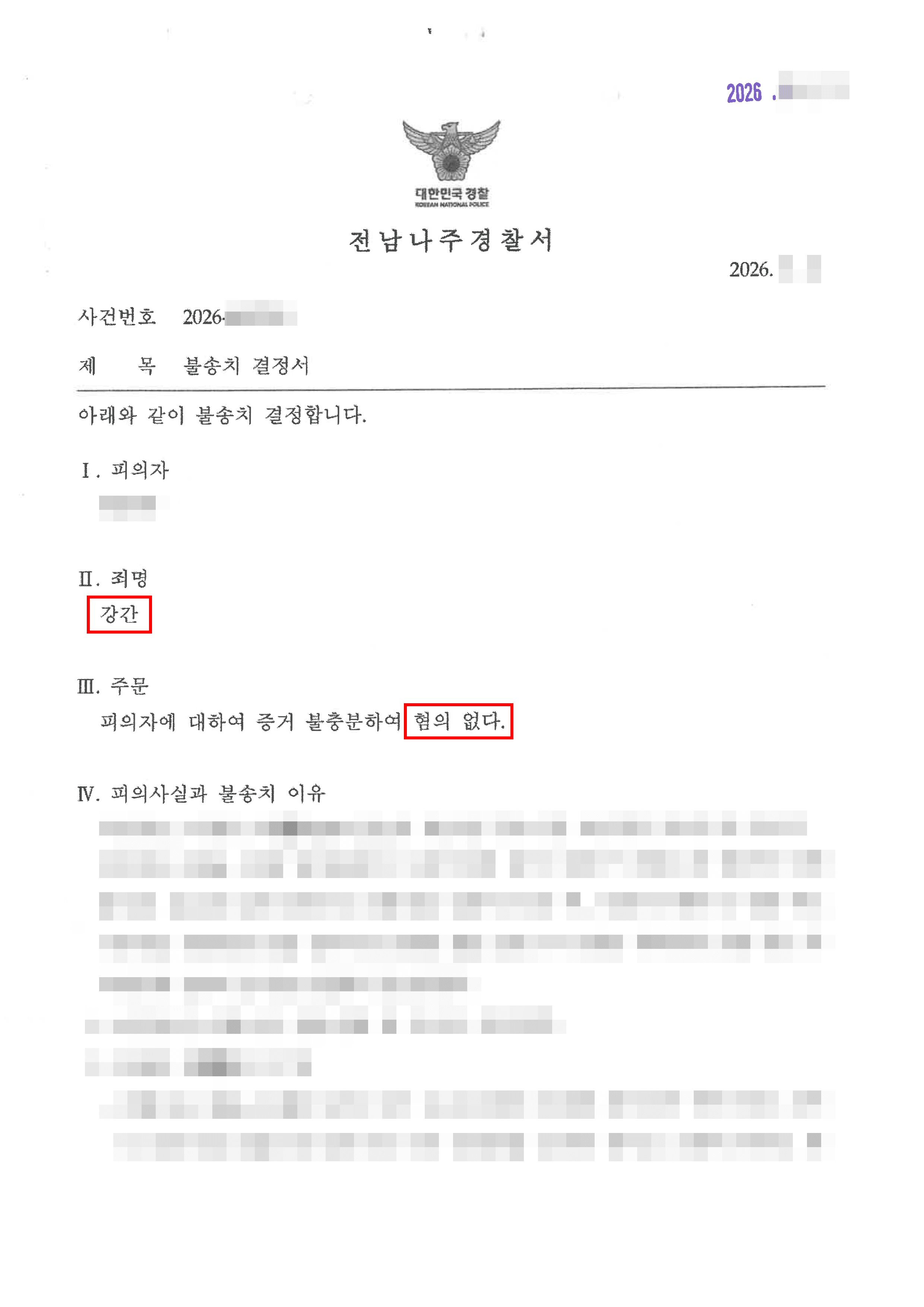 무혐의 | 금전 요구 거절하자 8년 전, 합의하에 가진 성관계를 강간죄 고소, 억울한 누명 벗고 무혐의 이끌어낸 사례