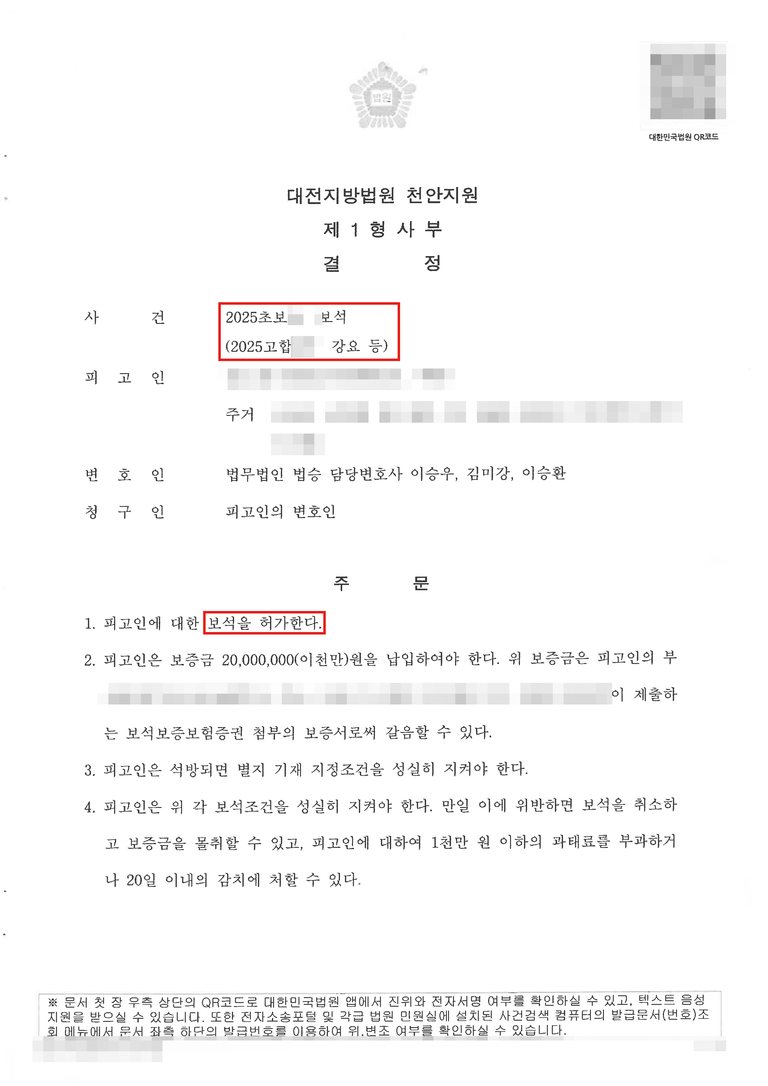보석 석방ㅣ구속 수감중인 상황에서 재판을 받던 피고인에 대하여 보석을 청구하여 석방된 사례