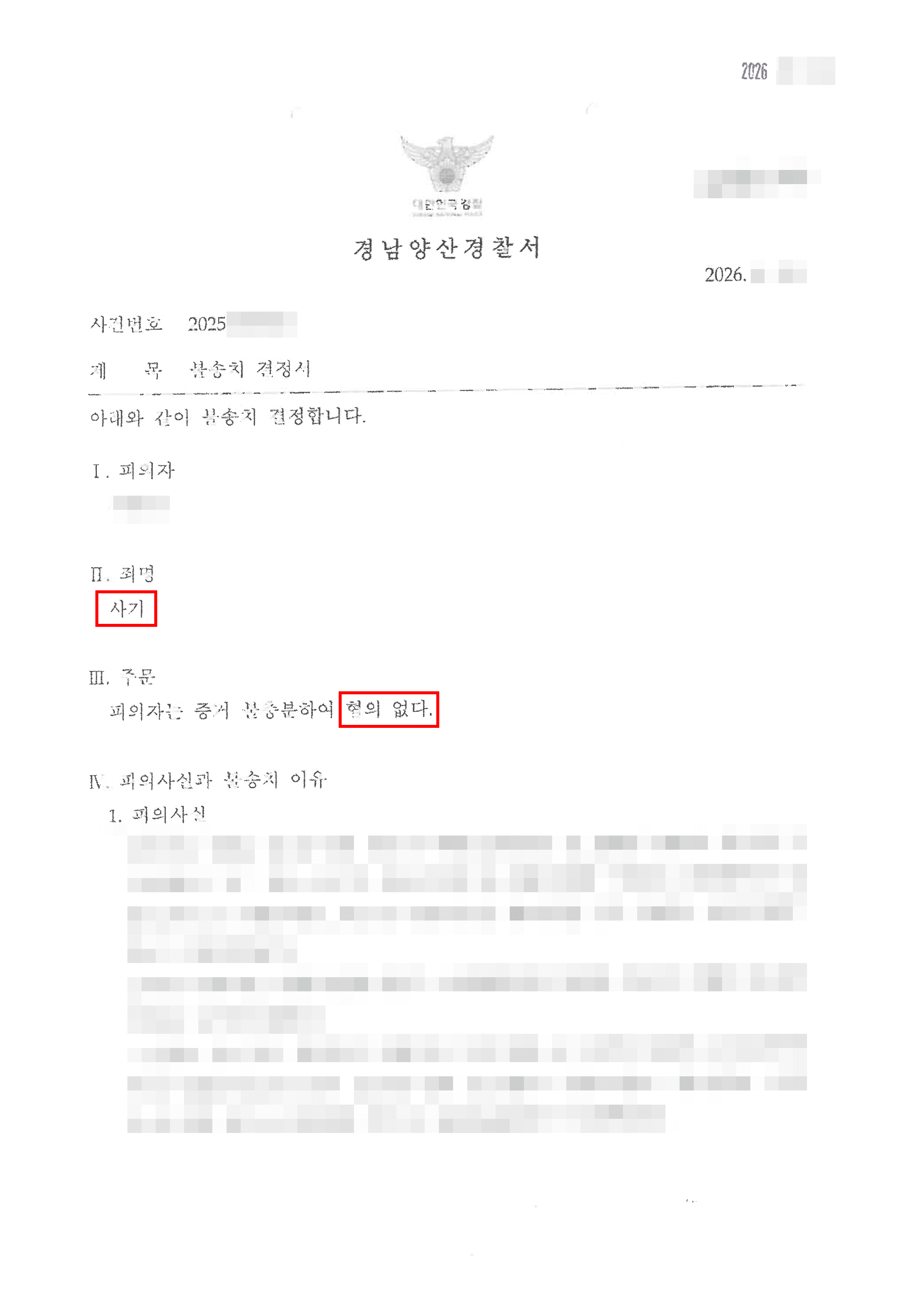 무혐의 | SNS 굿즈 이벤트 대행 중 사기 혐의로 고소된 사건, 불송치 결정 