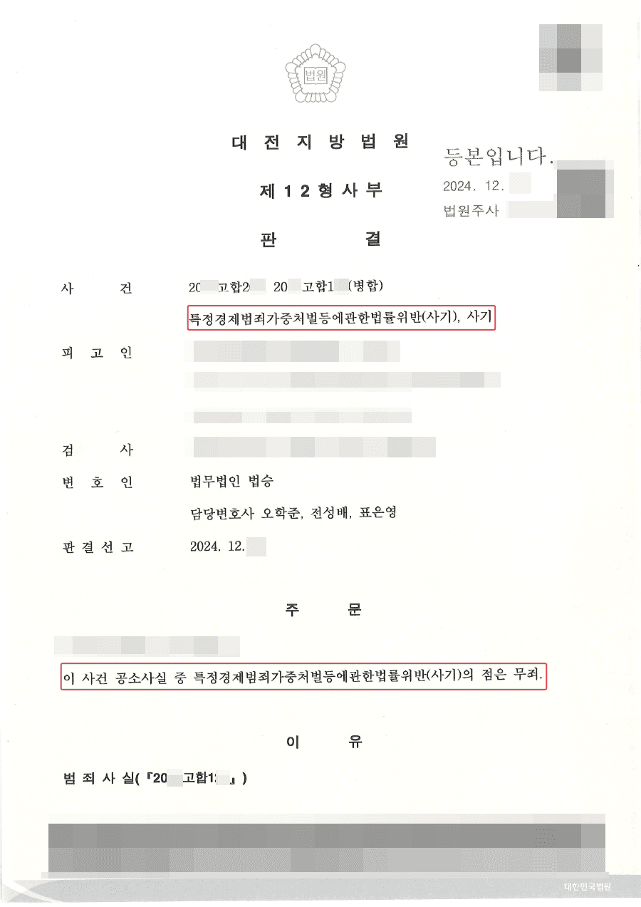무죄ㅣ7억원이상의 사기 혐의 의뢰인 무죄판결