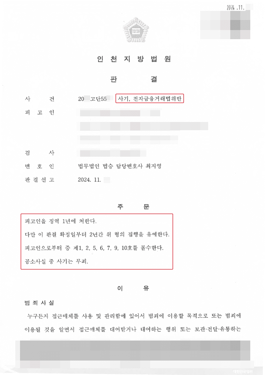 일부 무죄 | 타인의 통장 등을 전달하는 아르바이트를 하다가 '보이스피싱(사기)' 혐의까지 받아 기소된 의뢰인, '사기' 무죄 판결 받은 사례 (구속 피고인 석방 사례)