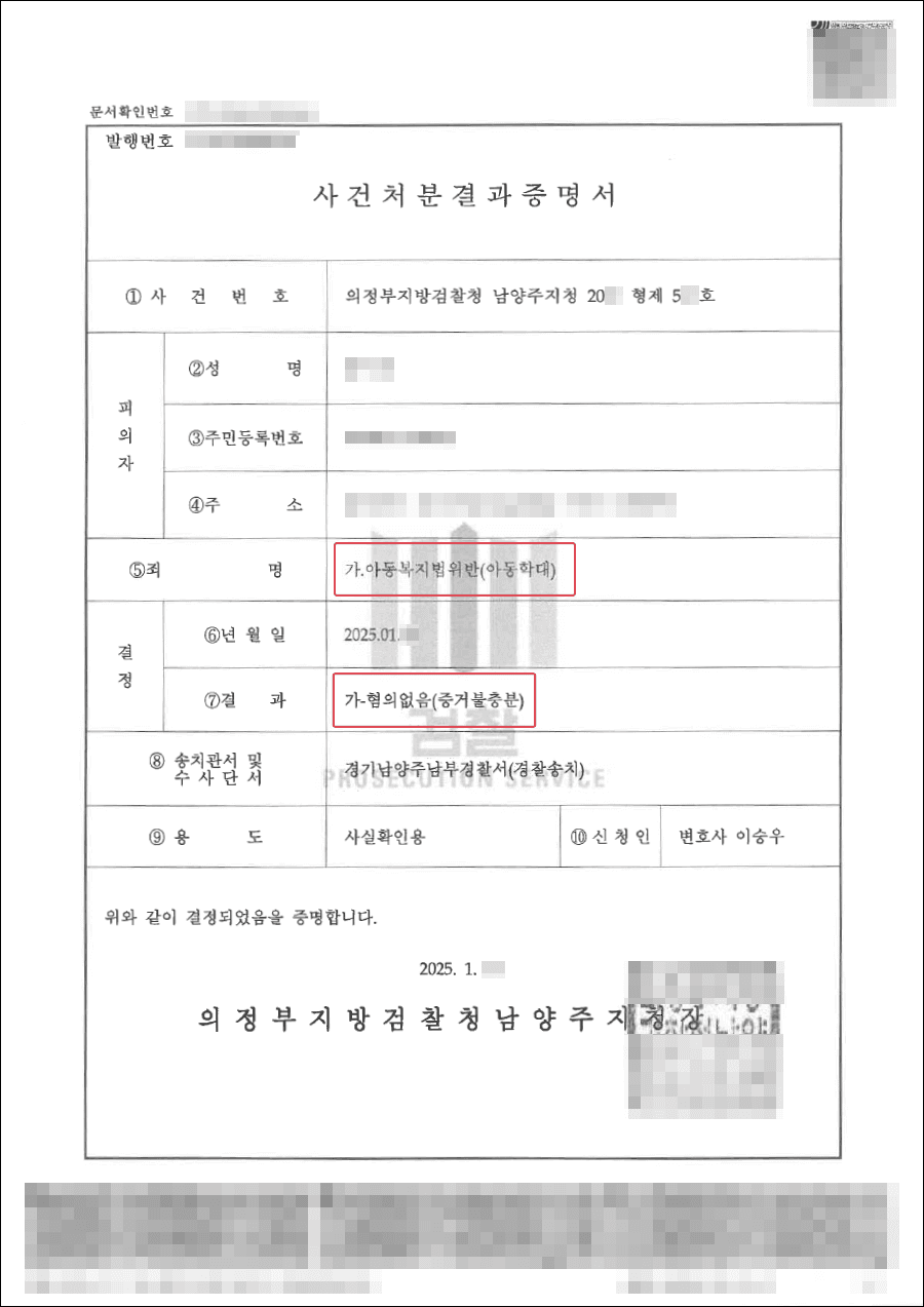 불기소ㅣ학교폭력 가해학생이 피해학생 부모를 아동학대로 신고하였으나 불기소로 종결된 사례