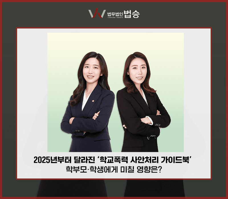 2025년부터 달라진 '학교폭력 사안처리 가이드북', 학부모·학생에게 미칠 영향은? [박세미,유하나변호사]