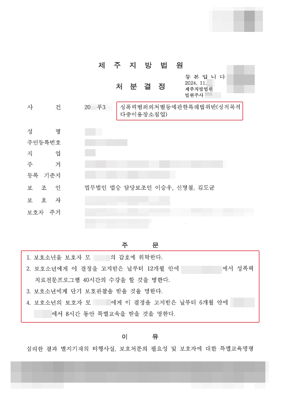 소년보호처분ㅣ기존 보호처분 전력이 있음에도 성폭법 위반한 의뢰인 소년보호처분 사례
