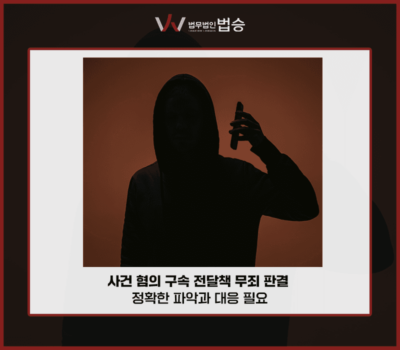 사기 혐의 구속 전달책 무죄 판결, 정확한 파악과 대응 필요 [김범선,최지영변호사]