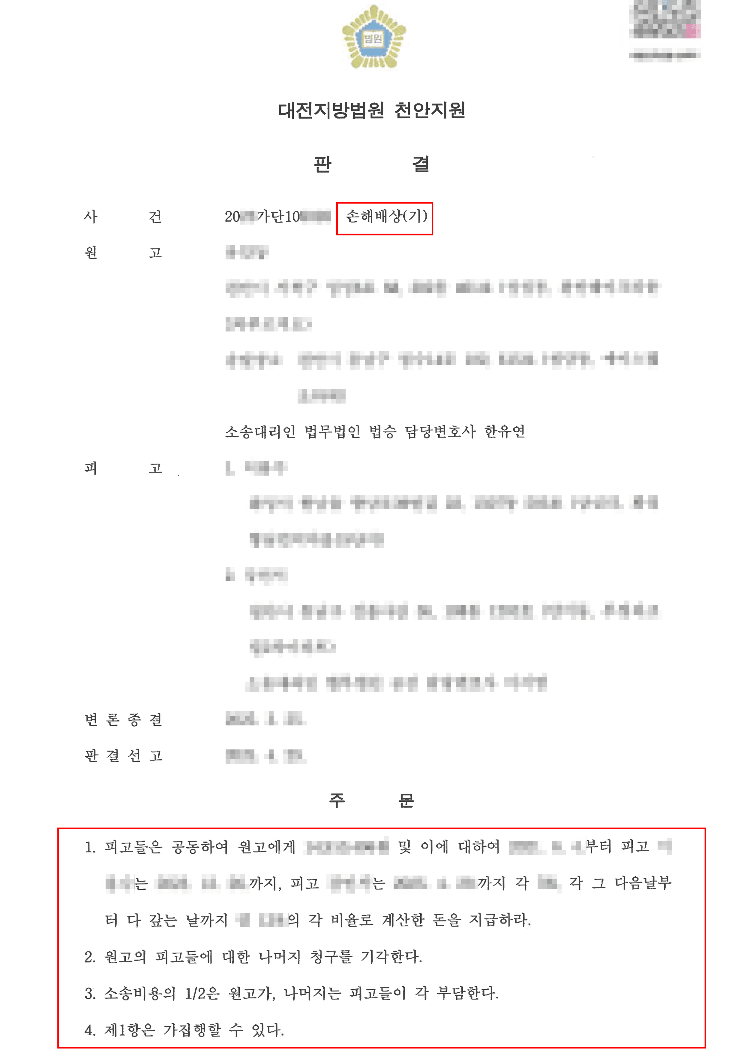 일부승소 판결 | 보험사 과실비율 4:6 → 1:9 로 뒤집고 손해배상 인정받은 교통사고 피해자 의뢰인