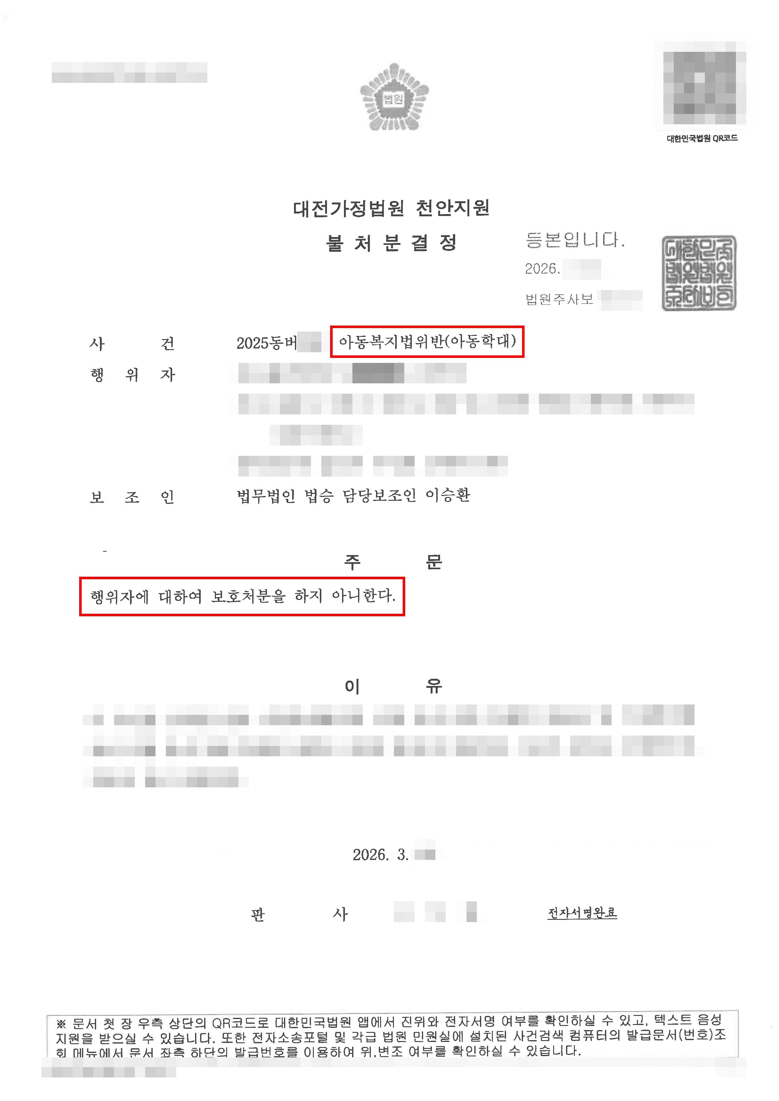 불처분결정 | 비행 자녀 훈육 과정에서의 우발적 접촉에 따른 아동학대 사건 소명서