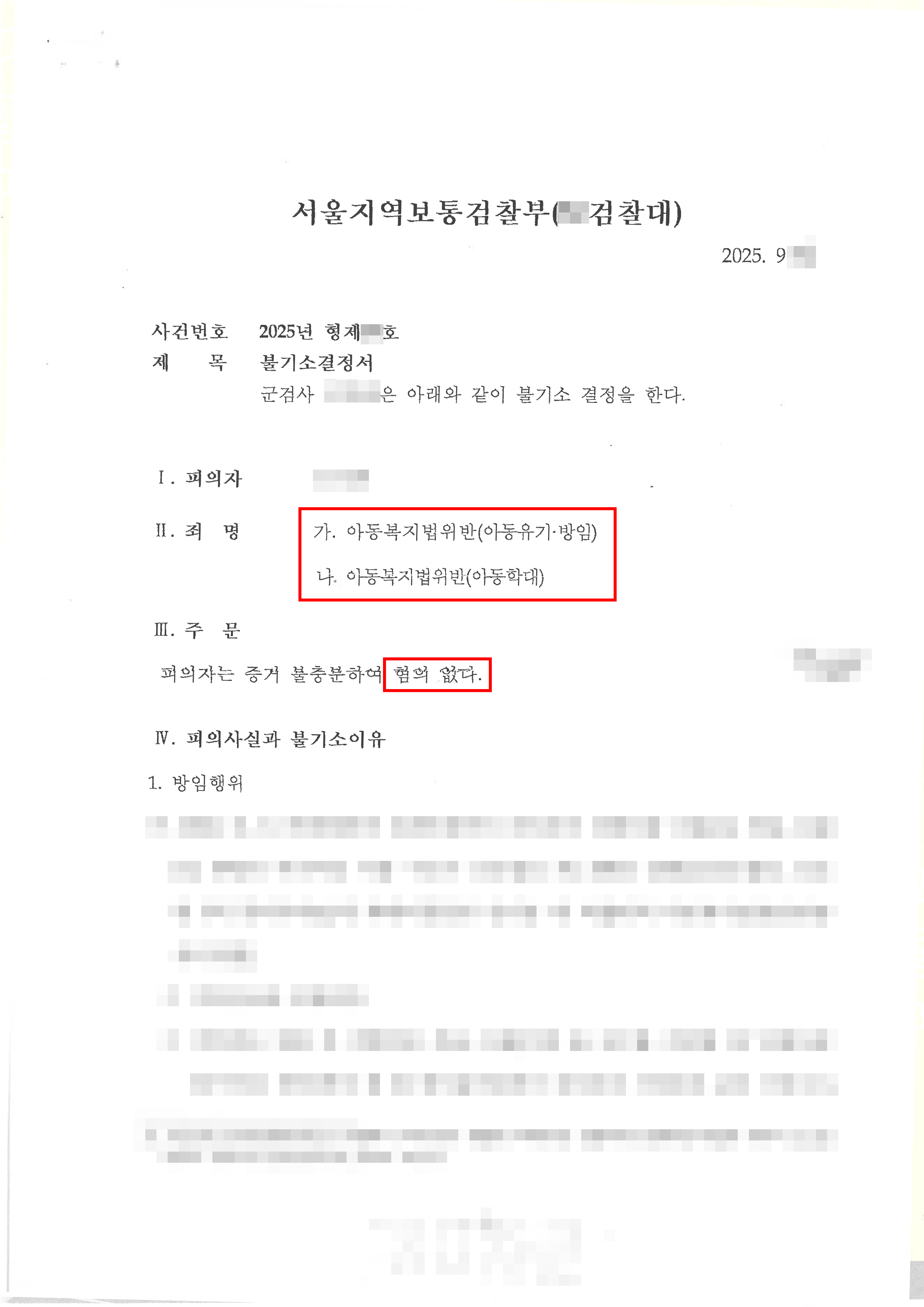 무혐의ㅣ이혼 후 전 배우자로부터 아동학대 혐의로 피소되었으나 불기소 처분 받은 의뢰인