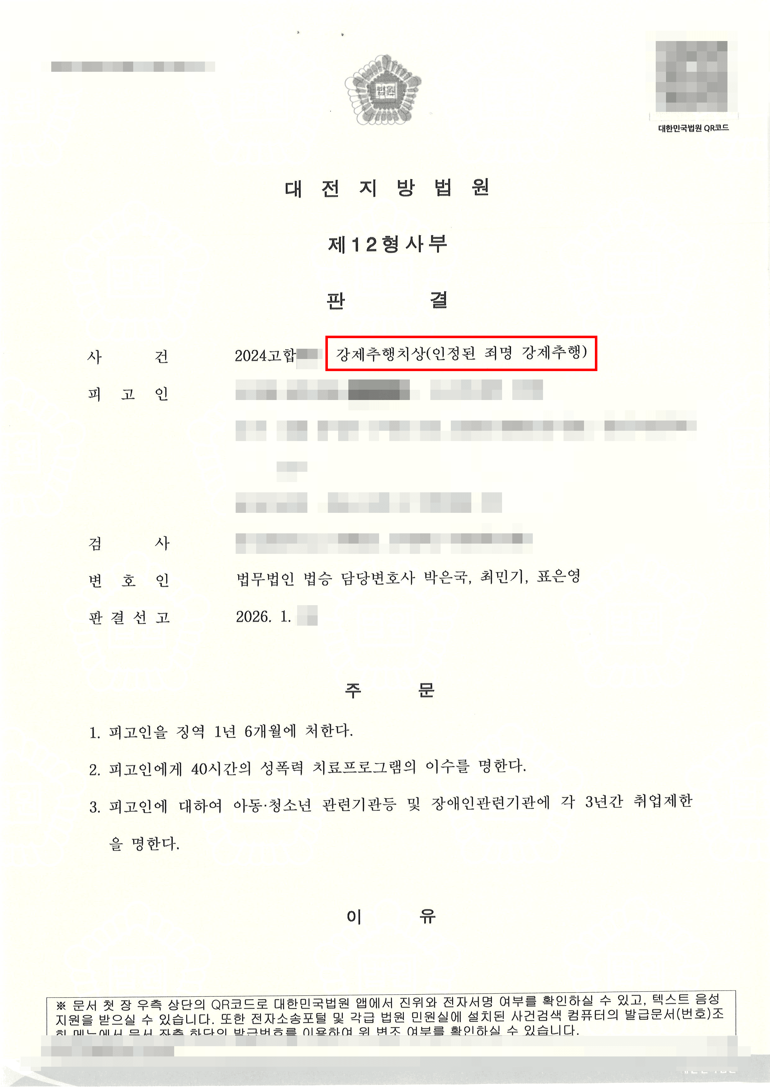 일부무죄 | 강제추행치상, ‘상해’ 부분 무죄 판단으로 중형 위기 막은 사례