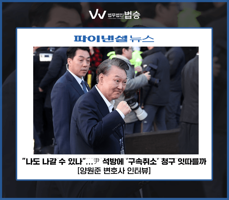"나도 나갈 수 있나"…尹 석방에 '구속취소' 청구 잇따를까 [양원준 변호사 인터뷰]