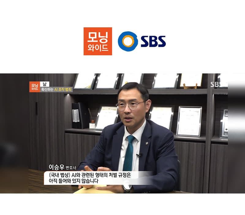 이승우 변호사 SBS 모닝와이드 [날] 방송 출연ㅣAI 중고거래 사기, 조작범죄