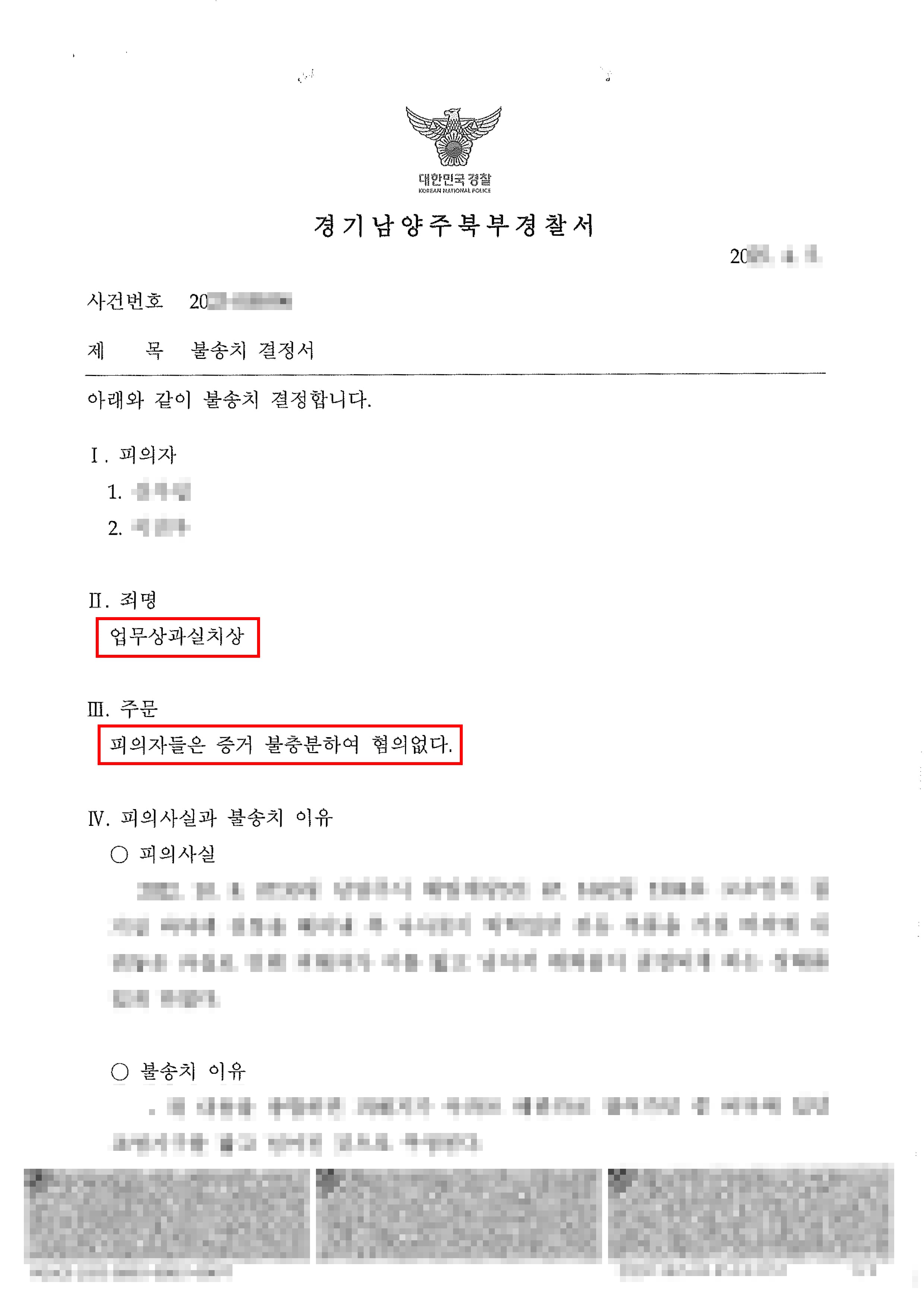무혐의ㅣ대퇴골 골절 후 사망 사건, 업무상과실치상