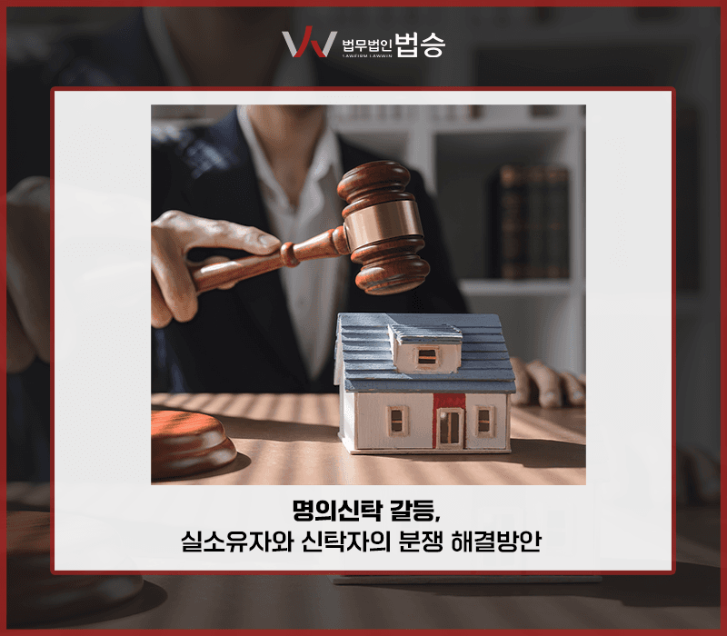 명의신탁 갈등, 실소유자와 신탁자의 분쟁 해결 방안 [박세미변호사]