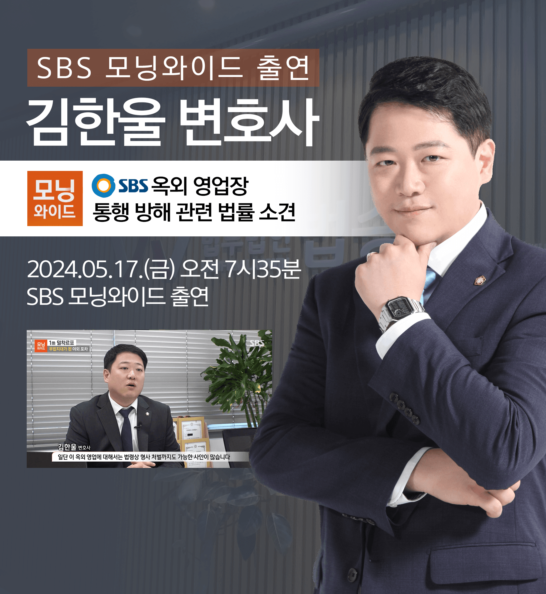 [법승소식] 김한울 변호사 SBS 모닝와이드 [1m 밀착르포] 방송 출연ㅣ무법지대가 된 야외 포차