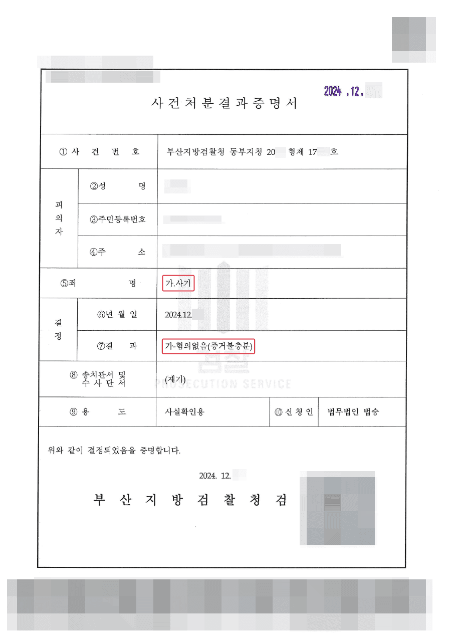 불기소(혐의없음)ㅣ알고 지내던 이성에게 돈을 받은 후, 돈을 갚지 않아 사기로 고소 당한 의뢰인 사례