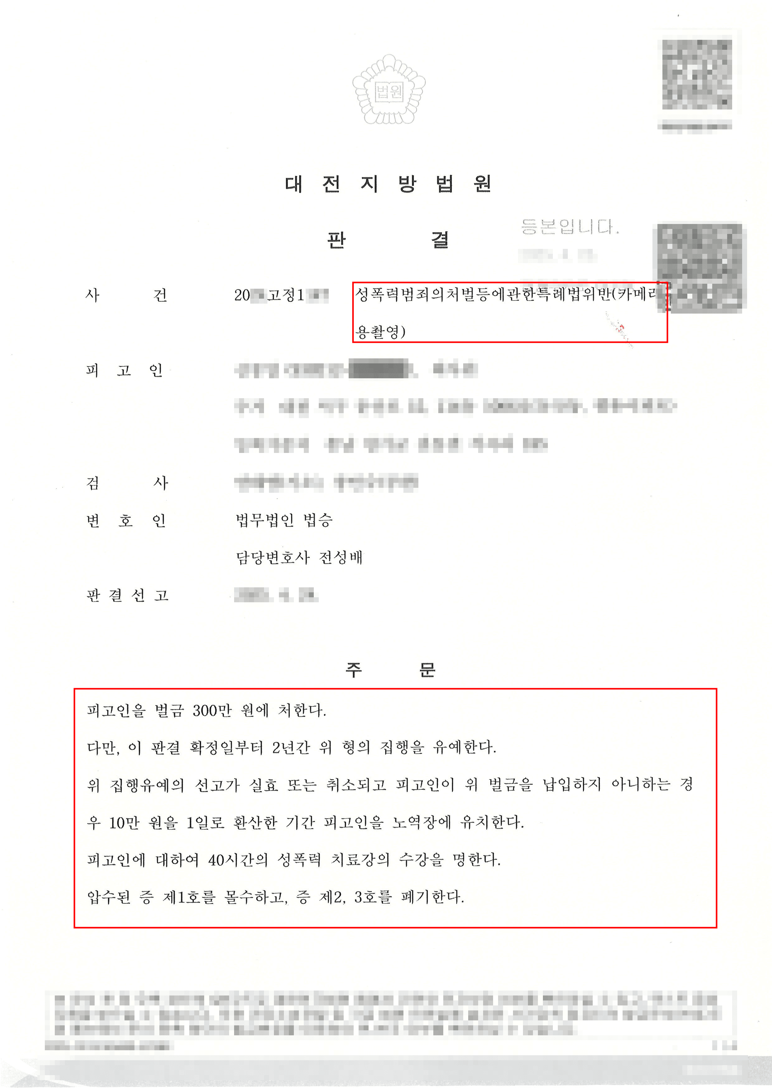 벌금형의 집행유예ㅣ카메라촬영 벌금형에 정식재판 청구 후 벌금형 집행유예로 선처