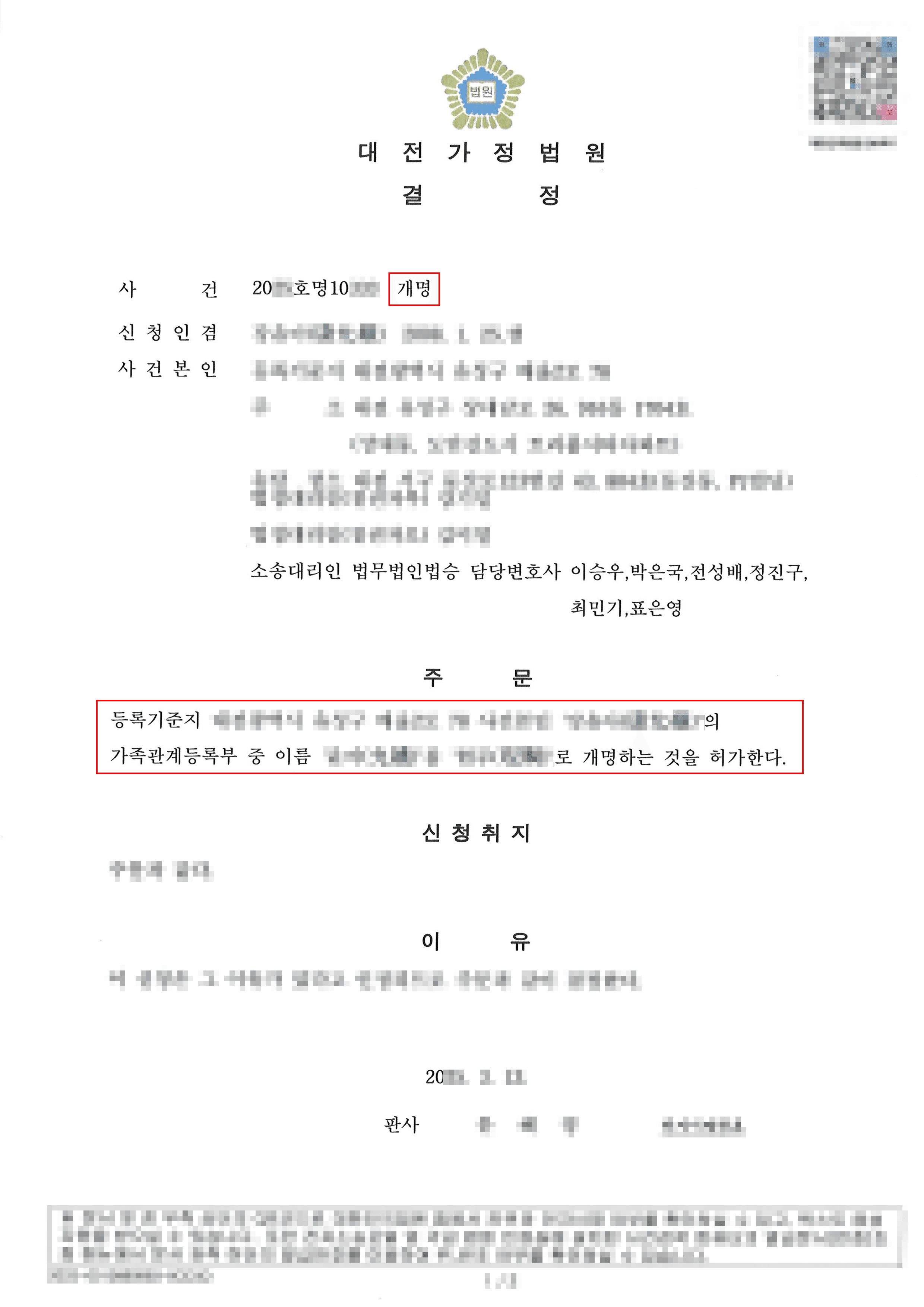 허가결정ㅣ범죄 2차 피해 극복을 위한 개명허가 결정