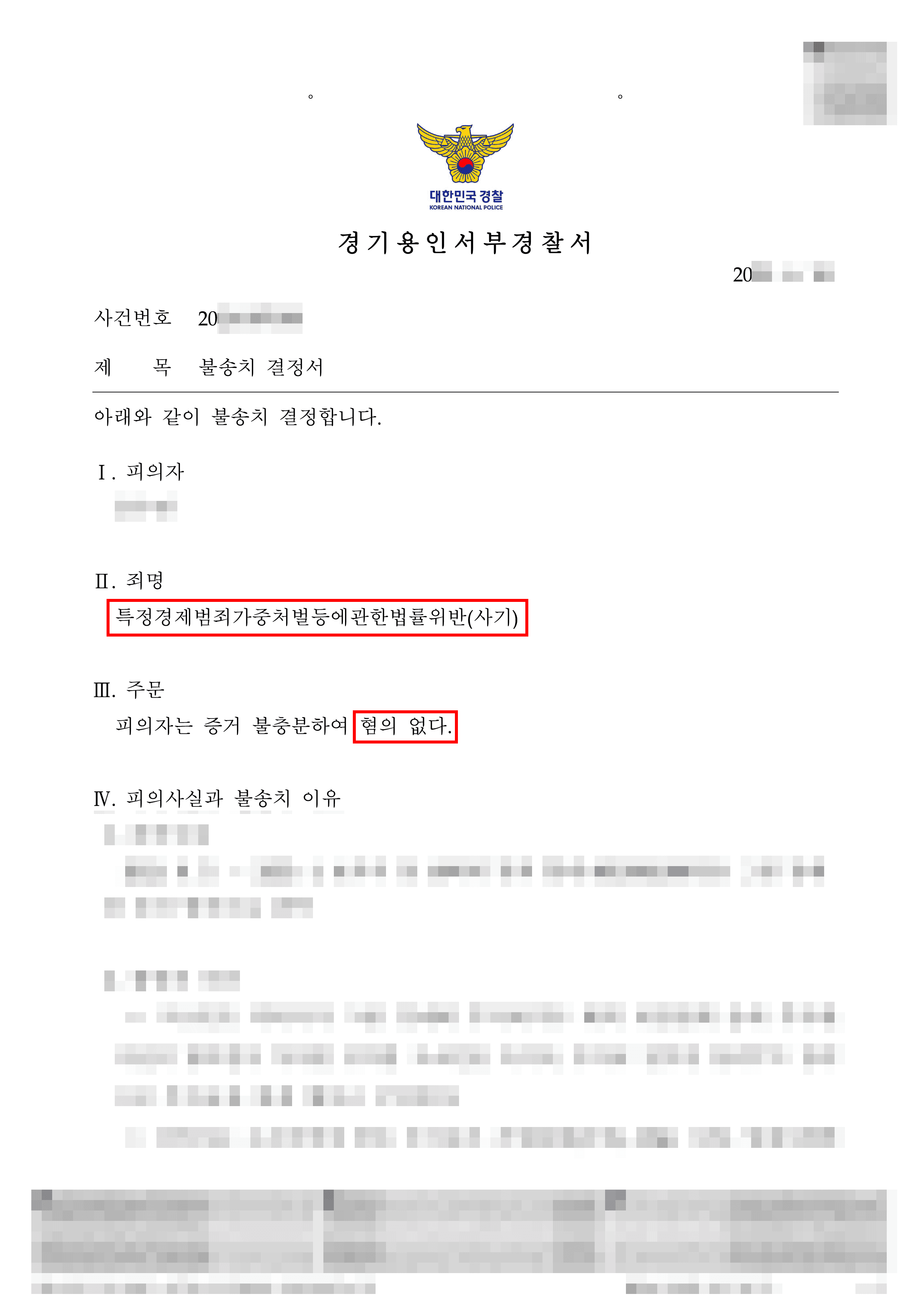 무혐의 | 8억원대 특정경제범죄 사기 혐의, 증거불충분 불송치 결정