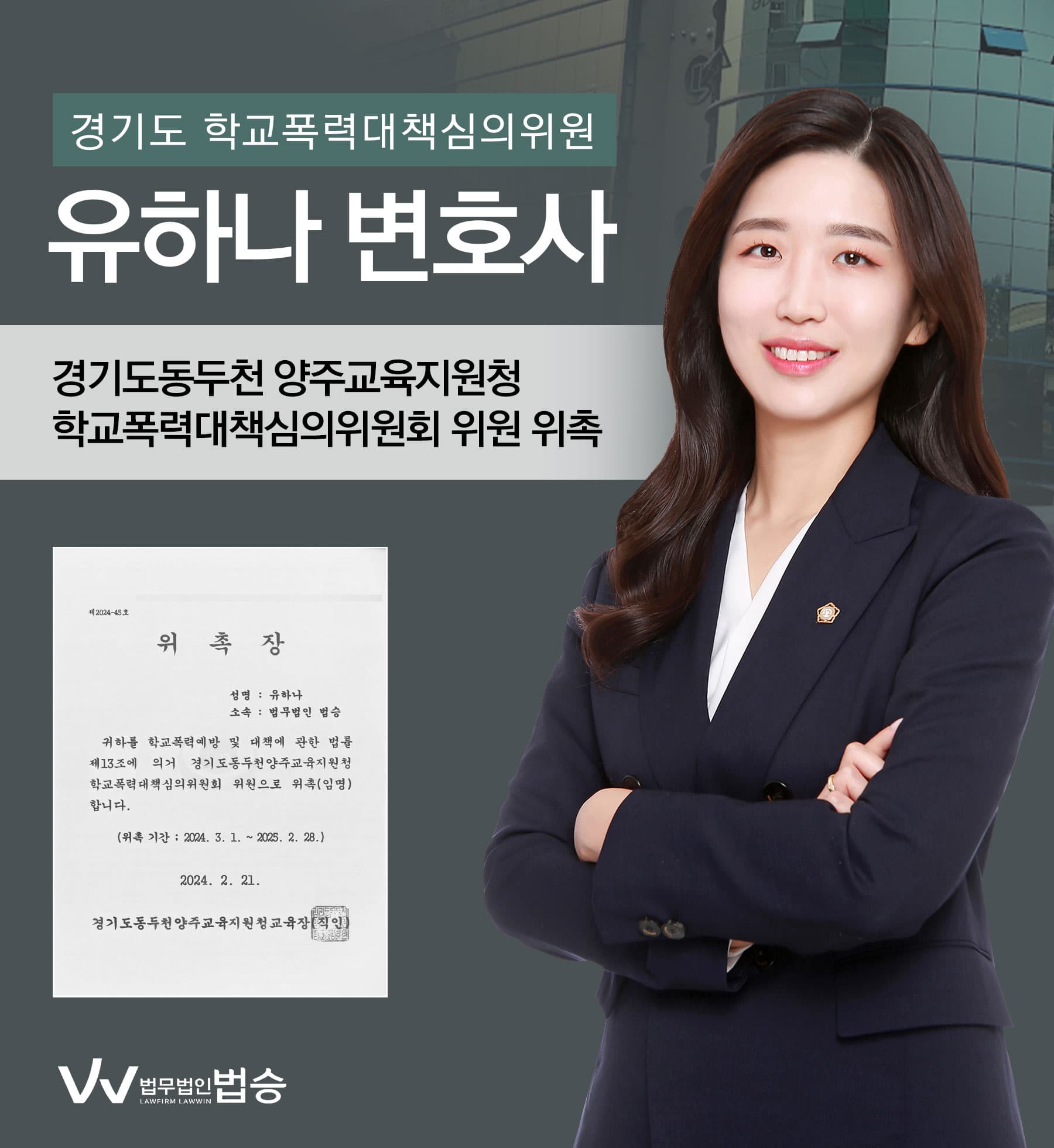 [법승소식] 유하나변호사의 경기도동두천 양주교육지원청 학교폭력대책심의위원회 위원위촉을 축하드립니다.