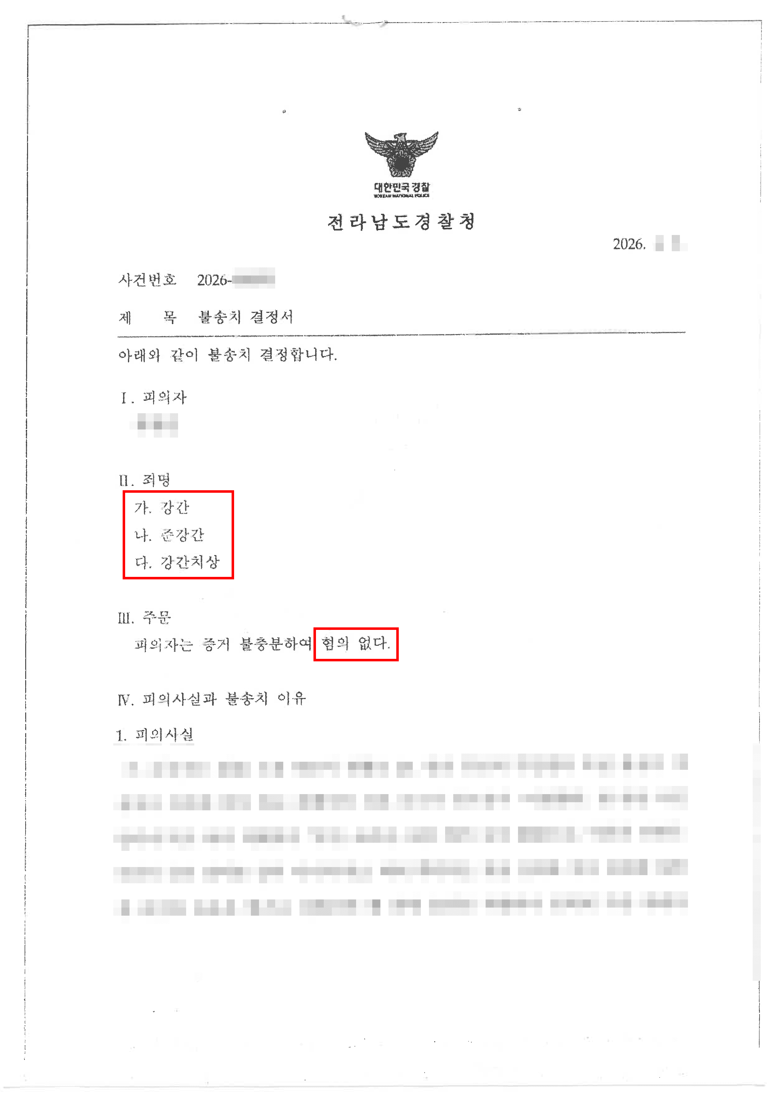 무혐의 | 강간, 준강간, 강간치상으로 지인에게 고소당한 사례