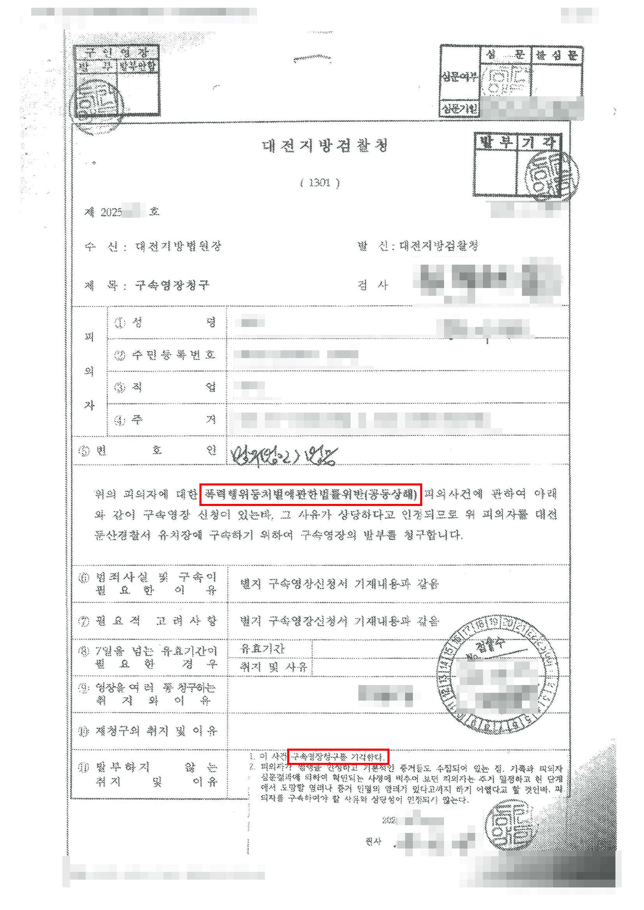구속영장 기각 | 동일한 피해자에 대한 다수의 범죄전력이 존재하였으나 구속의 필요성이 없다는 점을 강력하게 주장하여 구속영장이 기각된 사례