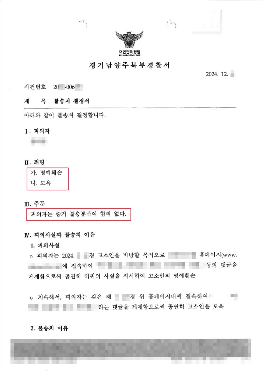 불송치ㅣ정당한 의견표현을 문제삼아 형사고소하였으나 불송치 된 사례