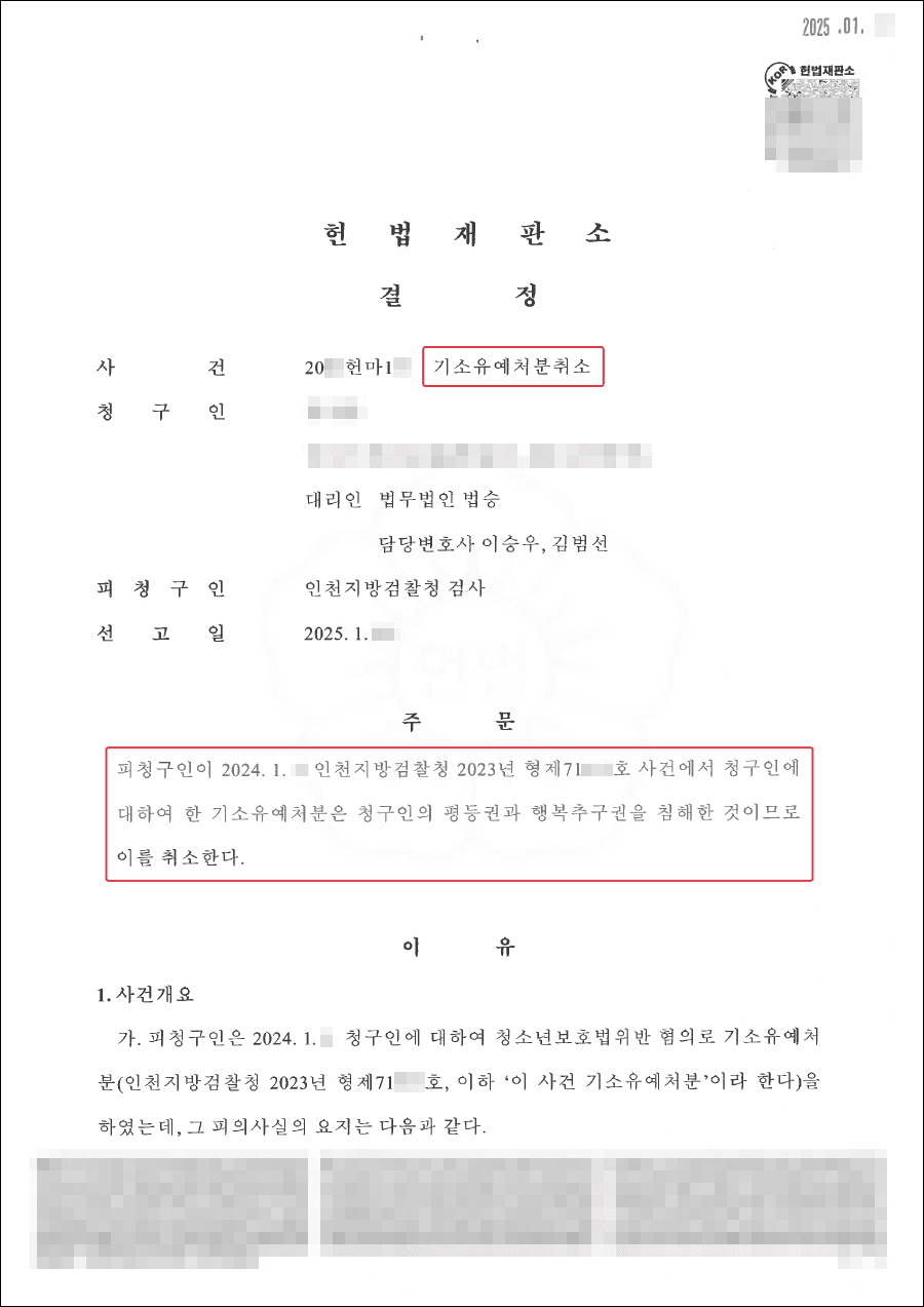 기소유예 처분취소 결정 | 식당을 운영하며 청소년에게 술을 판매한 의뢰인이 기소유예 처분취소 결정을 받은 사례