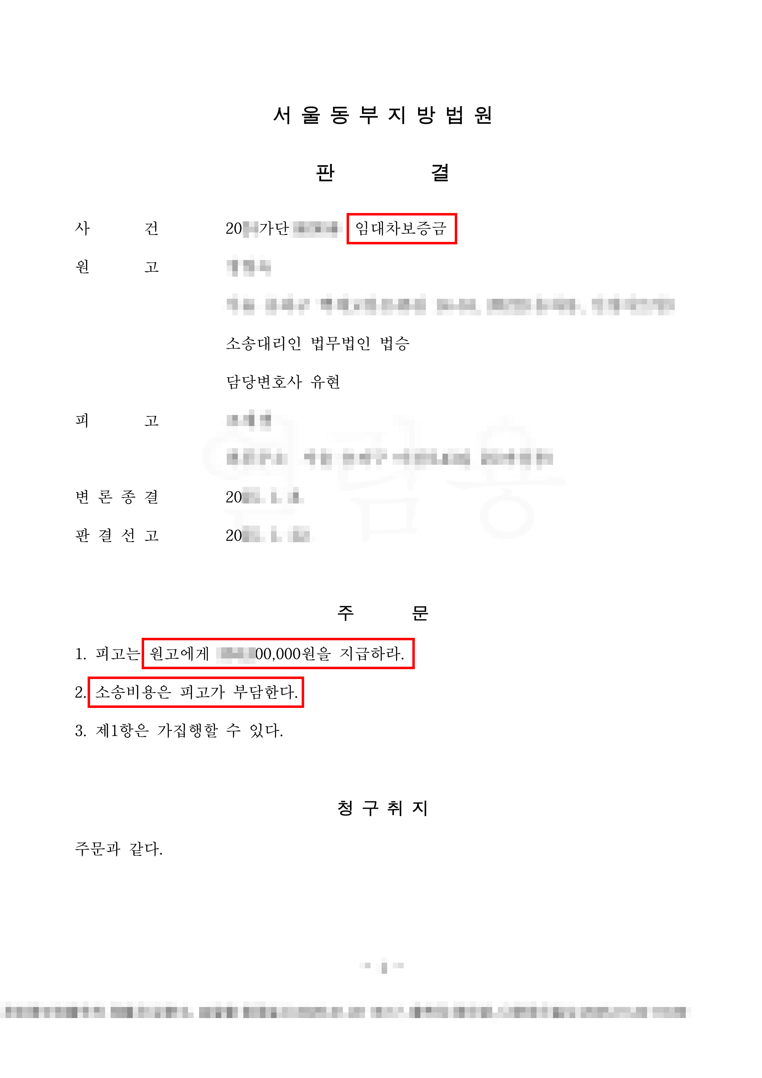 승소 | 임대인과의 갈등으로 인한 보증금 반환 지연, 법적 대응으로 전액 회수