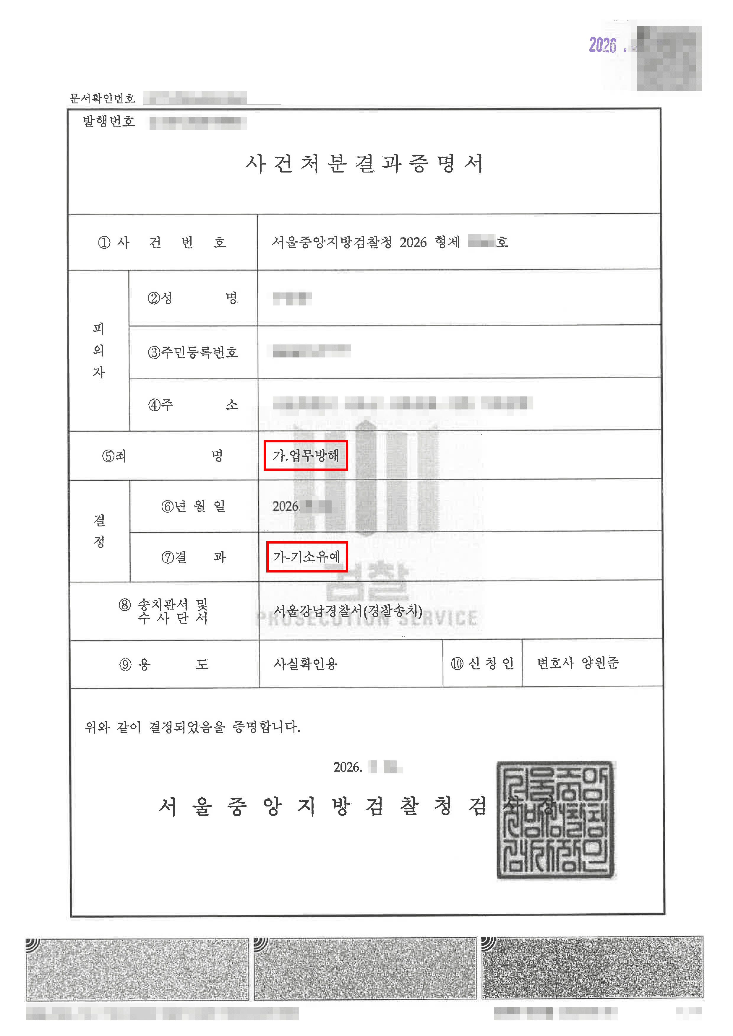 기소유예 | 실적 압박에 허위 보고로 '업무방해' 고소당한 20대 회사원, 법승의 신속한 합의 조력으로 '기소유예' 선처