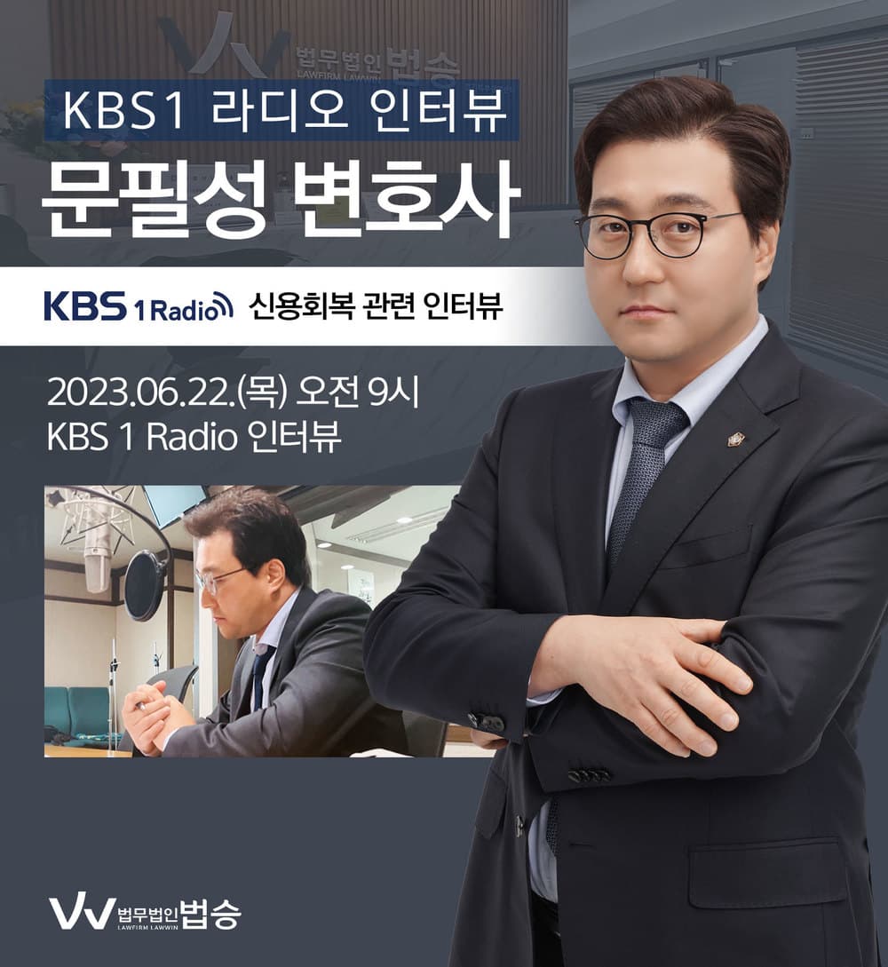 [법승소식] 문필성 변호사, KBS1 라디오 [신용회복]