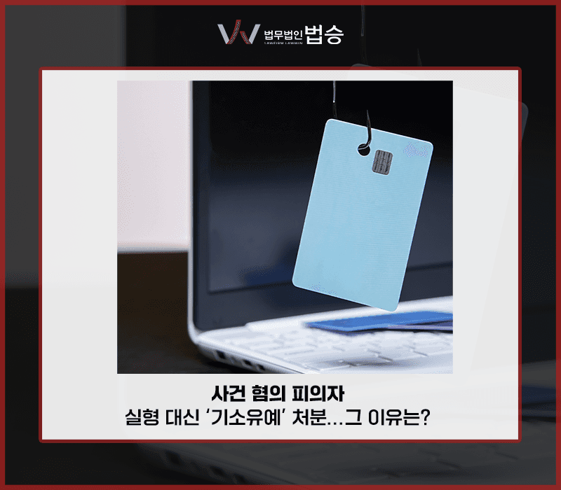 사기 혐의 피의자, 실형 대신 ‘기소유예’ 처분… 그 이유는? [김범선,강수연변호사]