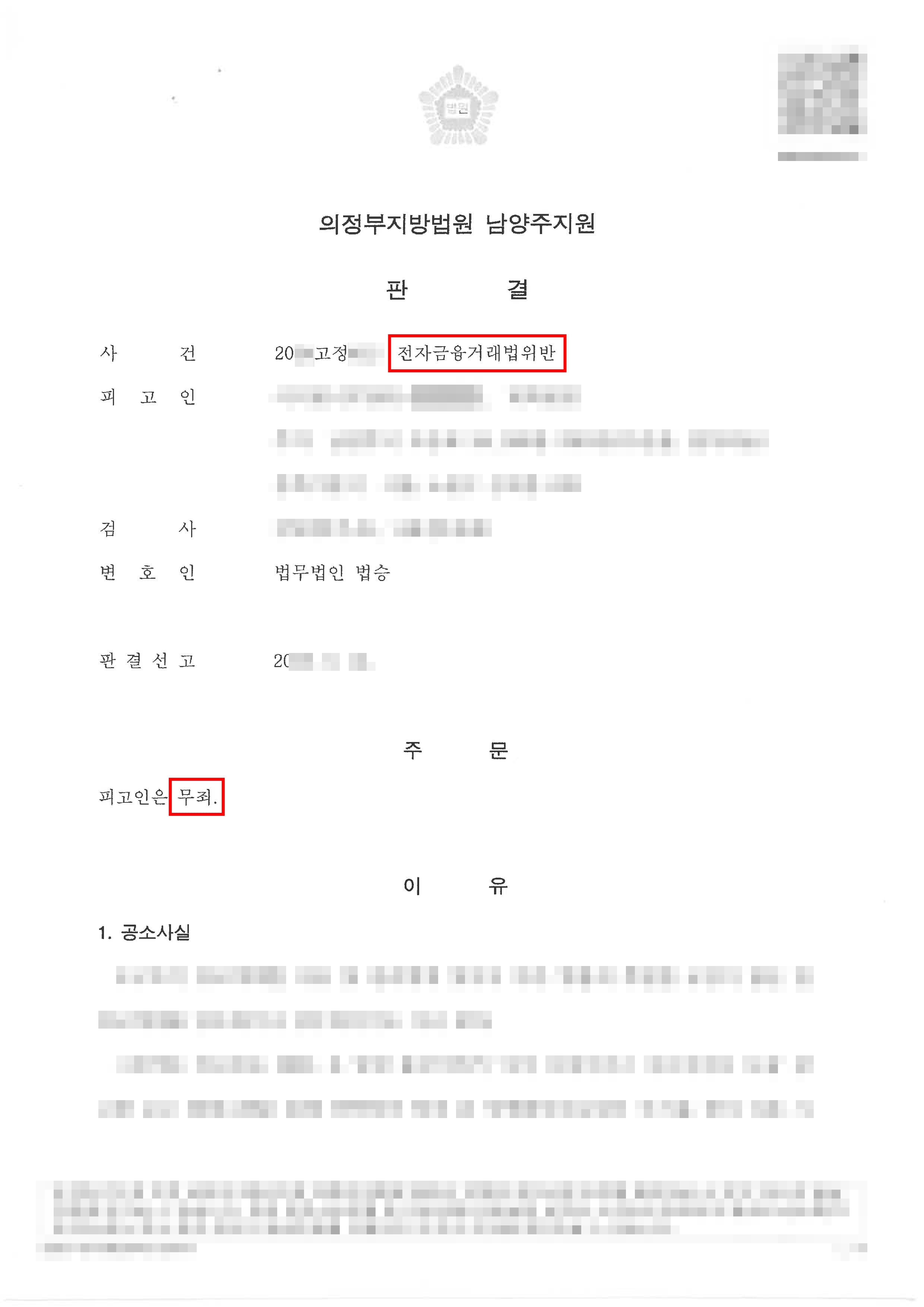남양주보이스피싱변호사, 무죄 | 보이스피싱에 계좌 악용, '전자금융거래법 위반' 혐의 무죄 이끌어낸 사례
