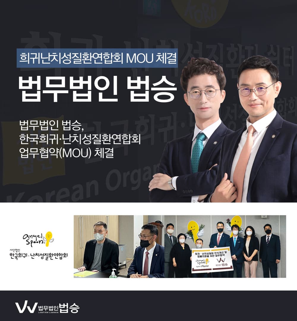 [법승소식] 법무법인 법승, 한국희귀난치성질환연합회와 MOU 체결