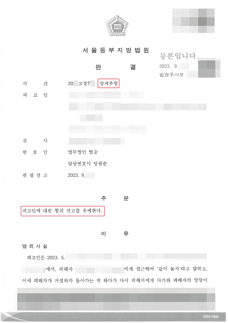 [서초강제추행변호사] 선고유예ㅣ노상에서 헌팅하다 강제추행 혐의로 재판받은 의뢰인 사례