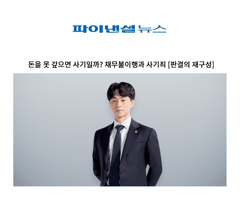 돈을 못 갚으면 사기일까? 채무불이행과 사기죄 [양원준 변호사]